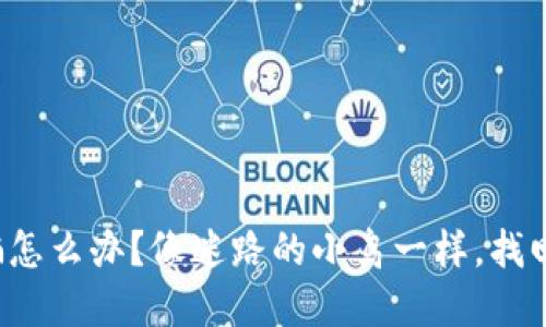 数字货币受骗怎么办？像迷路的小鸟一样，找回失去的自由！