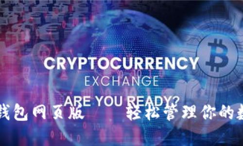 以太坊钱包网页版——轻松管理你的数字资产