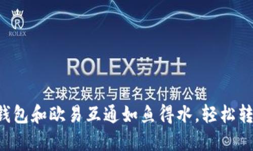 “让以太坊钱包和欧易互通如鱼得水，轻松转账小秘籍！”