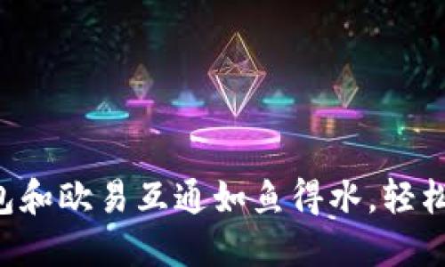 “让以太坊钱包和欧易互通如鱼得水，轻松转账小秘籍！”