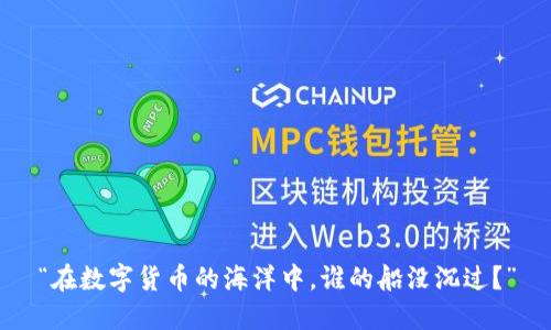 “在数字货币的海洋中，谁的船没沉过？”