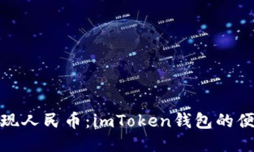 轻松提现人民币：imToken钱包的便捷之旅