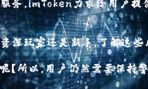imToken钱包作为一款数字资产管理工具，其安全性和风控措施一直备受用户关注。以下是关于imToken钱包风控的几个重要方面：

1. 风控机制的必要性
在数字货币频繁波动的时代，风控机制如同你在高速公路上系上安全带，是保障安全的重要举措。imToken钱包的设计理念就是为了让用户能够在这一高风险领域稳步前行，尽量减少资产的损失。

2. 多重身份验证
imToken采取了多重身份验证的战略，就像是在你的家门口装上了先进的指纹锁和密码锁，确保只有你能进入。这种双重保险能大大降低账户被盗的风险。用户需要设置复杂的密码，并建议启用生物认证，如指纹或面部识别，以增强安全性。

3. 钱包私钥的管理
在imToken里，私钥就像是你的身份证明，只有你自己才能拥有和控制。imToken钱包是去中心化的，私钥不会被存储在官方服务器上，确保用户对自身资产的完全掌控。这种设计类似于你把自己的钥匙锁在保险箱里，而不是交给别人保管。

4. 资产监控
imToken还提供实时资产监控功能，就像是个人财务顾问一样，时刻提醒你关注市场动态，帮助你做出明智的投资决策。它会推送各种市场信息和价格变化，确保用户能迅速作出反应，防止因信息滞后而造成的损失。

5. 提高警惕的信息提示
imToken会在关键时刻向用户发出提示，比如当用户在进行大额交易或变更安全设置时，系统会主动发出警告。这种机制有点像商场里的安全员，时时刻刻关注着每一位顾客的安全，确保你在购物的同时不会忘记自己的钱包和包包。

6. 风险教育的倡导
imToken不仅仅是一个安全工具，它还致力于对用户进行风险教育。就像老师在课堂上教导学生如何识别危险，imToken提供了丰富的安全指南和风险提示，帮助在使用数字资产时可能面临的各种风险，并教会他们如何有效规避。

7. 社区反馈与响应
imToken积极倾听用户反馈，像一个愿意倾听的朋友，很多用户的建议和意见都会被认真考虑。通过不断产品和服务，imToken力求给用户提供一个最佳的使用体验，也在不断增强安全防护措施。

8. 总结：安全与便利并存
总体来看，imToken钱包在风控方面做了很多努力，力求在安全与用户体验之间找到平衡。无论你是数字货币的资深玩家还是新手，了解这些风控措施都是非常重要的，能让你在这个市场中更加从容不迫地应对各种挑战。

当然，使用imToken钱包并不意味着你完全可以高枕无忧，毕竟“天上掉馅饼”的事情并不多见，谁还没点小烦恼呢？所以，用户仍然需要保持警惕，时刻关注账户安全，以及对数字货币的市场动态。通过共建安全的数字货币环境，才能实现资产的稳健增长。