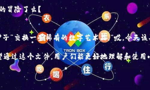   小狐狸钱包：存储以太坊的“狐狸洞”还是多币种的“繁忙市场”？ / 

 guanjianci 小狐狸钱包,以太坊,数字货币,加密钱包 /guanjianci 

引言：小狐狸钱包的多彩世界
在数字货币的世界里，每个钱包如同一位翩翩起舞的舞者，有着各自的特技和魅力。而小狐狸钱包（MetaMask）就像是一只聪颖的小狐狸，灵巧地在以太坊的森林里穿梭。但，有人疑惑：“小狐狸钱包只能存以太坊吗？”就像一场美妙的音乐会，我们带着这个疑问，一同踏上探索之旅。

小狐狸钱包的基本介绍
小狐狸钱包，即MetaMask，是一个以太坊和ERC20代币的加密钱包。它不仅是用于储存以太坊的宝藏，更是手握无限可能的数字货币世界的钥匙。想象一下，钱包就像一个神秘的魔法盒子，打开之后，一切都是崭新的。

这个小狐狸并不仅仅局限于以太坊，它同时也兼容其他以太坊网络上的代币，如ERC20代币及ERC721（NFT）。所以，它仿佛就像一位精明的商贩，可以在以太坊的市场上自由交易，尽情享受数字资产的乐趣。

以太坊：小狐狸的家园
首先，我们要了解小狐狸钱包的根基——以太坊。以太坊是一种开源的区块链平台，允许开发者构建去中心化应用。想象一下，区块链就像是一座透明的城市，其中的每个数据都像一块块的砖石，构建出一个崭新的世界。而以太坊正是这座城市的基础设施，让人们能够在这里进行各种交易与创造。

对于小狐狸钱包来说，以太坊就像是它的温暖巢穴，让它能够安全地存储用户的数字资产。以太坊的智能合约功能，让小狐狸更是如鱼得水，能够帮助用户进行复杂的交易、投资和游戏等多种操作。也许在小狐狸的世界里，谁还没点小烦恼呢？不过，只要有了以太坊的支持，小狐狸便能将这些烦恼抛到九霄云外。

小狐狸钱包的多币种功能
虽然小狐狸钱包的名字直白地暗示了它的主要功能，但实际上，它并不是“只允许以太坊进入”的闭塞空间。它的多币种功能将其打造成数字资产的“超级市场”。在这里，用户不仅可以存储以太坊，还可以管理各种代币和NFT。想象一下，这如同一个市集，热闹非凡，每一预算都在这里找到它们的一席之地。

用户可以轻松导入其他代币，比如USDT（泰达币）、LINK（ChainLink）、Dai等，只需复制地址，钱包便会如同演魔术般，将这些代币添加到您的资产中。此时的小狐狸变成了一位经验丰富的商贩，能够与其他商贩一起交易和合作。

如何使用小狐狸钱包？
接下来，我们来看看怎样才能更好地使用小狐狸钱包。使用小狐狸钱包就像准备一场精致的晚会，所需准备工作琐事繁多。但只要有了计划，一切都会变得轻松。

首先，下载并安装小狐狸钱包的浏览器扩展或手机应用。在这个过程中，用户的隐私和安全始终是最重要的。所以，要确保你所在的浏览器是安全的，避免那些“匪贼潜伏”的木马软件滋扰。

安装完成后，设置好你的钱包。设置密码和助记词就像为钱包上了一把锁，确保只有你能进入这个神秘的世界。记住，不要将助记词泄露给任何人，毕竟小狐狸的财富得小心守护。

如何存储和转账？
一旦小狐狸钱包设置完毕，存储以太坊和其他代币就如同在家中安置植物，只需放置稳定的环境，它们就会芬芳四溢。通过钱包中的“接收”功能，用户可以轻松获取以太坊地址，将其分享给别人，就像发出一张邀请函。 

转账过程则如同执行一场盛大的宴会。在发送资产时，需输入接收方地址和具体金额。小狐狸会提供网络费用建议，就像宴会筹备者为你安排的宴席预算，确保一切顺利进行。

小狐狸钱包的安全性
谈到安全，小狐狸钱包虽然使用便利，但安全性同样不可忽视。就如同在舞台上跳舞，舞者必须小心翼翼，以免绊倒或跌倒。在使用小狐狸钱包时，应定期更新软件，保护密码，并避免在不安全的网络环境中进行交易。

此外，还可以使用硬件钱包作为保障，做到“有备无患”。这就像给你的舞者配上一双舒适的舞鞋，确保每一步都稳稳当当。

总结：小狐狸钱包的无限可能
经过一番探索，小狐狸钱包的特性和功能皆已展现在眼前。从最初的以太坊王国，到今天的多币种超级市场，钱包的旅程宛如一场精彩的冒险。无论是以太坊的爱好者，还是其他数字货币的追随者，小狐狸钱包都能为他们提供一个便捷、安全的平台。

所以，如果你在思考“小狐狸钱包只能存以太坊吗？”这个问题时，答案显然是“否”。小狐狸钱包为用户开启了数字货币的钥匙，我们在这片虚拟的土地上，皆能找到属于自己的那颗星星。

当然，看来这条探索之旅并不会就此结束。随着区块链技术的发展，未来的小狐狸钱包或许会带来更多惊喜。大家准备好迎接下一轮的冒险了么？

轻松一笑：小狐狸的日常
在小狐狸的生活中，除了与以太坊和各类数字资产打交道，它也有自己的日常小烦恼。想象一下，它常常在犹豫应不应该和邻居的“驴子”交换一些稀有的数字艺术品，“哎，今天该买些什么呢？以太坊，还是狗狗币呢？”小狐狸的内心戏可真丰富，仿佛在思考哲学问题。

而在这个不断扩展的数字资产世界里，小狐狸的每一次决策都如同消费者在市场上的每一次选择，终究都将成为历史的一部分。希望通过这个文件，用户们能更好地理解和使用小狐狸钱包，享受属于自己的数字货币探险！

总的来说，小狐狸钱包是一个非常灵活的工具，我们鼓励大家积极探索、使用，加密货币的未来就是我们每个人手中所持的钥匙！