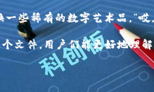   小狐狸钱包：存储以太坊的“狐狸洞”还是多币种的“繁忙市场”？ / 

 guanjianci 小狐狸钱包,以太坊,数字货币,加密钱包 /guanjianci 

引言：小狐狸钱包的多彩世界
在数字货币的世界里，每个钱包如同一位翩翩起舞的舞者，有着各自的特技和魅力。而小狐狸钱包（MetaMask）就像是一只聪颖的小狐狸，灵巧地在以太坊的森林里穿梭。但，有人疑惑：“小狐狸钱包只能存以太坊吗？”就像一场美妙的音乐会，我们带着这个疑问，一同踏上探索之旅。

小狐狸钱包的基本介绍
小狐狸钱包，即MetaMask，是一个以太坊和ERC20代币的加密钱包。它不仅是用于储存以太坊的宝藏，更是手握无限可能的数字货币世界的钥匙。想象一下，钱包就像一个神秘的魔法盒子，打开之后，一切都是崭新的。

这个小狐狸并不仅仅局限于以太坊，它同时也兼容其他以太坊网络上的代币，如ERC20代币及ERC721（NFT）。所以，它仿佛就像一位精明的商贩，可以在以太坊的市场上自由交易，尽情享受数字资产的乐趣。

以太坊：小狐狸的家园
首先，我们要了解小狐狸钱包的根基——以太坊。以太坊是一种开源的区块链平台，允许开发者构建去中心化应用。想象一下，区块链就像是一座透明的城市，其中的每个数据都像一块块的砖石，构建出一个崭新的世界。而以太坊正是这座城市的基础设施，让人们能够在这里进行各种交易与创造。

对于小狐狸钱包来说，以太坊就像是它的温暖巢穴，让它能够安全地存储用户的数字资产。以太坊的智能合约功能，让小狐狸更是如鱼得水，能够帮助用户进行复杂的交易、投资和游戏等多种操作。也许在小狐狸的世界里，谁还没点小烦恼呢？不过，只要有了以太坊的支持，小狐狸便能将这些烦恼抛到九霄云外。

小狐狸钱包的多币种功能
虽然小狐狸钱包的名字直白地暗示了它的主要功能，但实际上，它并不是“只允许以太坊进入”的闭塞空间。它的多币种功能将其打造成数字资产的“超级市场”。在这里，用户不仅可以存储以太坊，还可以管理各种代币和NFT。想象一下，这如同一个市集，热闹非凡，每一预算都在这里找到它们的一席之地。

用户可以轻松导入其他代币，比如USDT（泰达币）、LINK（ChainLink）、Dai等，只需复制地址，钱包便会如同演魔术般，将这些代币添加到您的资产中。此时的小狐狸变成了一位经验丰富的商贩，能够与其他商贩一起交易和合作。

如何使用小狐狸钱包？
接下来，我们来看看怎样才能更好地使用小狐狸钱包。使用小狐狸钱包就像准备一场精致的晚会，所需准备工作琐事繁多。但只要有了计划，一切都会变得轻松。

首先，下载并安装小狐狸钱包的浏览器扩展或手机应用。在这个过程中，用户的隐私和安全始终是最重要的。所以，要确保你所在的浏览器是安全的，避免那些“匪贼潜伏”的木马软件滋扰。

安装完成后，设置好你的钱包。设置密码和助记词就像为钱包上了一把锁，确保只有你能进入这个神秘的世界。记住，不要将助记词泄露给任何人，毕竟小狐狸的财富得小心守护。

如何存储和转账？
一旦小狐狸钱包设置完毕，存储以太坊和其他代币就如同在家中安置植物，只需放置稳定的环境，它们就会芬芳四溢。通过钱包中的“接收”功能，用户可以轻松获取以太坊地址，将其分享给别人，就像发出一张邀请函。 

转账过程则如同执行一场盛大的宴会。在发送资产时，需输入接收方地址和具体金额。小狐狸会提供网络费用建议，就像宴会筹备者为你安排的宴席预算，确保一切顺利进行。

小狐狸钱包的安全性
谈到安全，小狐狸钱包虽然使用便利，但安全性同样不可忽视。就如同在舞台上跳舞，舞者必须小心翼翼，以免绊倒或跌倒。在使用小狐狸钱包时，应定期更新软件，保护密码，并避免在不安全的网络环境中进行交易。

此外，还可以使用硬件钱包作为保障，做到“有备无患”。这就像给你的舞者配上一双舒适的舞鞋，确保每一步都稳稳当当。

总结：小狐狸钱包的无限可能
经过一番探索，小狐狸钱包的特性和功能皆已展现在眼前。从最初的以太坊王国，到今天的多币种超级市场，钱包的旅程宛如一场精彩的冒险。无论是以太坊的爱好者，还是其他数字货币的追随者，小狐狸钱包都能为他们提供一个便捷、安全的平台。

所以，如果你在思考“小狐狸钱包只能存以太坊吗？”这个问题时，答案显然是“否”。小狐狸钱包为用户开启了数字货币的钥匙，我们在这片虚拟的土地上，皆能找到属于自己的那颗星星。

当然，看来这条探索之旅并不会就此结束。随着区块链技术的发展，未来的小狐狸钱包或许会带来更多惊喜。大家准备好迎接下一轮的冒险了么？

轻松一笑：小狐狸的日常
在小狐狸的生活中，除了与以太坊和各类数字资产打交道，它也有自己的日常小烦恼。想象一下，它常常在犹豫应不应该和邻居的“驴子”交换一些稀有的数字艺术品，“哎，今天该买些什么呢？以太坊，还是狗狗币呢？”小狐狸的内心戏可真丰富，仿佛在思考哲学问题。

而在这个不断扩展的数字资产世界里，小狐狸的每一次决策都如同消费者在市场上的每一次选择，终究都将成为历史的一部分。希望通过这个文件，用户们能更好地理解和使用小狐狸钱包，享受属于自己的数字货币探险！

总的来说，小狐狸钱包是一个非常灵活的工具，我们鼓励大家积极探索、使用，加密货币的未来就是我们每个人手中所持的钥匙！