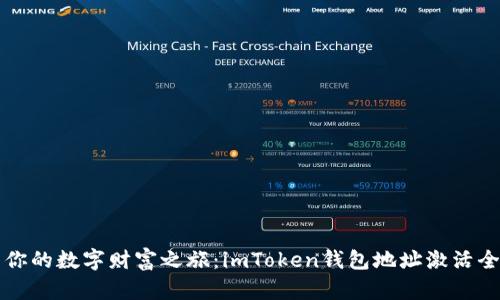 开启你的数字财富之旅：imToken钱包地址激活全解析