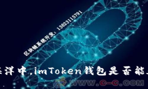 在数字资产的海洋中，imToken钱包是否能承载FIL的宝藏？