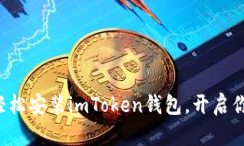 从0到1：如何轻松安装imToken钱包，开启你的区块链旅程