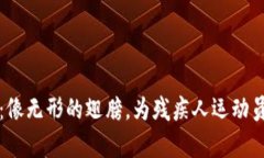 残奥会数字货币：像无形