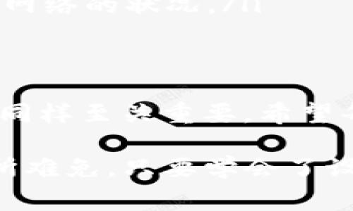 在imToken钱包中进行转账交易时，用户是否会收到通知取决于几个因素，包括钱包设置、交易状态以及用户的通知偏好等。以下是一些相关的信息，帮助用户了解imToken钱包转账通知的相关事项：

1. imToken钱包基础功能简介
imToken钱包是一款广受欢迎的数字资产钱包，支持多种加密货币的存储与管理。它的界面友好，功能齐全，用户可以方便地进行数字资产的转账、接收和兑换。作为一款移动钱包，imToken不仅提供安全的资产管理，还具备良好的用户体验，让用户在管理数字资产时不用感到负担。

2. 转账通知机制
在imToken钱包中，当用户发起转账后，系统会进行相关的交易确认。在这一过程中，有些用户可能会期望收到通知。通常，imToken会在以下情境下提供通知：
ul
    listrong交易成功确认：/strong当转账交易成功被区块链网络确认时，用户可能会收到交易成功的通知。这通常会在钱包应用内以弹窗或提示的形式展现。/li
    listrong交易失败通知：/strong如果因网络问题或其他原因导致转账失败，imToken也会及时通知用户，帮助他们避免误操作。/li
    listrong交易进度更新：/strong在转账处理过程中，用户可以查看交易状态，有些版本的imToken还会提供实时的交易进度更新通知。/li
/ul

3. 如何设置通知功能
为了确保用户能够及时接收到转账通知，可以通过以下步骤检查或设置imToken的通知功能：
ol
    li打开imToken钱包应用，进入“设置”选项。/li
    li找到“通知管理”或“消息通知”选项。/li
    li确保相关的通知选项已开启，包括交易成功、交易失败等通知类型。/li
/ol
如果用户未开启相关的通知功能，可能会错过重要的转账信息，这也算是个“小烦恼”呢！

4. 转账时要注意的事项
进行转账时，用户除了关注通知，还需要注意一些其他的事项，以确保交易的顺利进行：
ul
    listrong确认地址：/strong在转账前，一定要仔细核对接收地址，确保没有输入错误。发送给错误地址的资产将无法找回。/li
    listrong网络状态：/strong转账的成功与网络的稳定性紧密相关。在网络拥堵时，转账可能会延迟或失败，因此最好选择网络状况良好的时段进行交易。/li
    listrong手续费：/strong转账可能需要支付一定的手续费，建议提前确认费用以及影响交易确认时间的因素。/li
/ul

5. 常见问题解答
在使用imToken转账时，用户可能会遇到一些常见问题，了解这些问题的解答对用户使用钱包有很大帮助：
ul
    listrong如何查看我的交易历史？/strongbr用户可以在imToken钱包的“资产”页面找到“交易记录”选项，查看所有的转账记录和状态。/li
    listrong如果我没有收到转账通知怎么办？/strongbr可以尝试检查通知设置，或者重新启动应用程序。也可以在应用内查看交易状态，确保没有信息遗漏。/li
    listrong转账资金需要多长时间才能到达？/strongbr通常情况下，资金在交易成功后会迅速到达，但具体时间取决于区块链网络的状况。/li
/ul

6. 总结
在imToken钱包中，用户在进行转账时可以期待一定的通知机制，以帮助他们掌握交易的状态。不过，做好转账前的准备和设置，也同样至关重要。希望每个用户都能顺利地完成他们的数字资产转账，无论是向朋友分享、购买心仪的NFT，还是进行投资。

最后，使用数字资产钱包的过程中，难免会遇到些“小烦恼”，例如找不到交易记录或者转账时的“东一榔头西一棒子”，但这些都在所难免。只要学会了设置与管理，相信大家都能玩得开心、转账顺利！