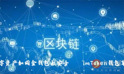 让你的数字资产如同金钱包般安全——imToken钱包苹果版详解