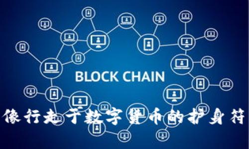 海外IMToken钱包：像行走于数字货币的护身符，保护你的财富安全