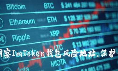 用“放大镜”洞察ImToken钱包风险地址，保护你的数字财富