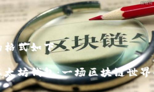 指定内容的格式如下

从火币到以太坊钱包：一场区块链世界的奇幻之旅