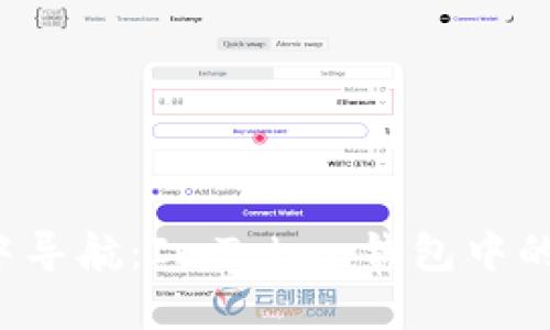 在数字资产的海洋中导航：ImToken钱包中的EOS与ETH账户之旅