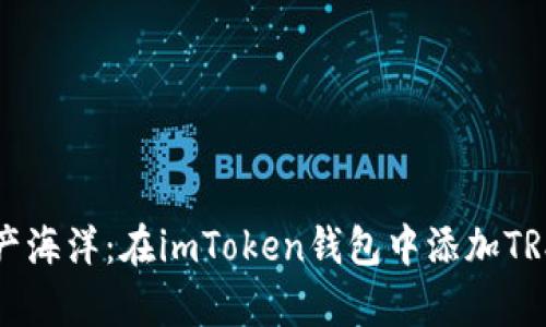 畅游数字资产海洋：在imToken钱包中添加TRX的简单指南