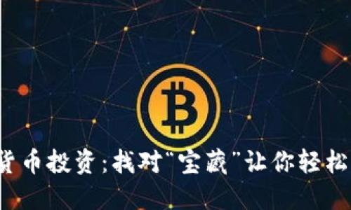 数字货币投资：找对“宝藏”让你轻松赚钱！