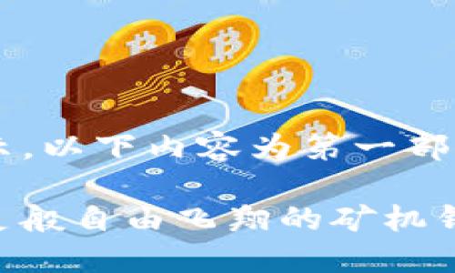 由于内容比较长，无法一次性全部展示，以下内容为第一部分。如果有其他需求或问题，请告诉我！

ImToken：让你的数字资产如同小精灵般自由飞翔的矿机钱包