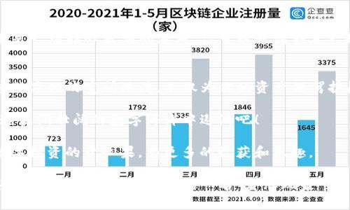   打造你的数字资产保险箱：轻松导入imToken钱包的秘籍 / 
 guanjianci imToken, 数字钱包, 导入教程, 加密货币 /guanjianci 

引言：数字资产的安全港
在这个数字货币风起云涌的时代，掌握一款可靠的钱包就像拥有一个安全的避风港。imToken作为一款功能强大的数字资产钱包，凭借简单易用的界面和良好的安全性，赢得了众多用户的青睐。今天我们就来聊聊如何轻松导入imToken钱包，让你的数字生活更加便捷。

第一步：下载安卓版或苹果版
首先，你需要根据自己的设备类型，前往App Store或者Google Play下载imToken钱包。想象一下，就像在选购摩托车一样，你肯定想挑一辆既好看又好骑的，而imToken恰恰满足了这两个条件。用自己的手机来管理数字资产，这种感觉是不是很酷呢？

第二步：创建新钱包或导入已有钱包
安装完成后，打开imToken，你会看到选择“创建新钱包”或“导入已有钱包”的选项。如果你是新手，选择“创建新钱包”就好比是为自己打造一座崭新的房子，例如自定义梦想中的布局；如果你已经拥有其他钱包，想将其内容转移过来，那就选择“导入已有钱包”，这就像把老邻居请到新家来一起聚会。

导入方法一：助记词
对于那些曾经创建过钱包的朋友，导入最常用的方法就是用助记词（12或24个单词）。这就像握着一把密码钥匙，帮助你打开通往财富的大门。在输入这些单词时，确保顺序正确，避免出现“轮胎倒着装”的尴尬情况。

导入方法二：私钥
另一种方式是通过私钥进行导入。私钥就像银行卡的密码，能够让你安全地访问到钱包里的资产。但请记住，不要随意泄漏你的私钥，随便给别人看你的私钥，这就像把宝藏图随便扔给路人，可能会引来“小偷”的哦！

导入方法三：Keystore文件
如果你有Keystore文件，也可以选择通过这个文件来导入钱包。这就像将一个密码箱的钥匙米折叠、保存好，只要输入正确的密码，就能打开一整箱的宝藏。

设置密码：安全第一
无论选择哪种导入方式，imToken都会要求你设置一个交易密码。这就像是给你的保险箱上了锁，不仅能防止外人乱动，还有助于你在服务器受到攻击时保护个人资产。为了让密码更安全，建议使用字母、数字和特殊符号的组合，而不要选用“123456”这种简单易猜的。

确认绑定与备份
成功导入钱包后，你会得到一个确认页面。这时候不要心急，细心检查一遍，确保每个环节都没有出错。想象一下，你在整理行李，最后一刻再确认一下，避免遗落什么重要的东西。备份信息也是至关重要的，一定要将助记词和私钥存放在安全的地方，最好是纸质记录，而非手机截图。谁还没点小烦恼呢？不想被黑客抓住把柄吧！

探索imToken钱包的功能
导入完毕，你就正式拥有了自己的数字资产保险箱。imToken钱包不仅可以管理众多主流加密货币，还支持去中心化金融（DeFi）和庄园功能，非常值得玩味。想象一下，你的钱包就像一座美丽的庄园，里面栖息着各种各样的投资项目，随时可以吸引更多的“桂冠”到来。

使用imToken进行交易
在掌握了基本的使用方法后，接下来就可以尝试在imToken上进行一些小额交易了。交易界面友好，从资产的查看到转账都非常流畅。这就像是一场精心策划的派对，你可以邀请朋友一起来乐享其中。而在进行交易时，一定要时刻关注市场的动态，避免出现“买一送一”的情况哦。

总结：在数字时代的安全航行
现代社会是一个数字化、网络化的时代，拥有一个安全、易用的数字资产钱包显得尤为重要。imToken钱包的导入过程就如同为你搭建了一座数字化的宽阔港湾，不仅为你的资产保驾护航，更丰富了你的数字生活体验。

记住，无论身处何时何地，安全性始终要摆在第一位。希望这篇教程能够帮助你顺利导入imToken钱包，掌控自己的数字资产，让我们一起在这波澜壮阔的数字海洋中遨游吧！

最后，想要提醒大家的是，这里可不是炒币的地方，也不是游戏厅。稳重投资、冷静分析是你在这场数字旅程中最靠谱的航标。祝你早日成为数字投资的开心果，有更多的收获和乐趣。 

没谁生来就会投资，都是一步步慢慢了解到其中的乐趣。希望你在imToken钱包的使用过程中，能够体会到加密货币带来的愉悦，同时保护好自己的资产，成为其中的一名“金牌玩家”。