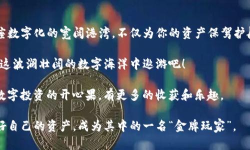   打造你的数字资产保险箱：轻松导入imToken钱包的秘籍 / 
 guanjianci imToken, 数字钱包, 导入教程, 加密货币 /guanjianci 

引言：数字资产的安全港
在这个数字货币风起云涌的时代，掌握一款可靠的钱包就像拥有一个安全的避风港。imToken作为一款功能强大的数字资产钱包，凭借简单易用的界面和良好的安全性，赢得了众多用户的青睐。今天我们就来聊聊如何轻松导入imToken钱包，让你的数字生活更加便捷。

第一步：下载安卓版或苹果版
首先，你需要根据自己的设备类型，前往App Store或者Google Play下载imToken钱包。想象一下，就像在选购摩托车一样，你肯定想挑一辆既好看又好骑的，而imToken恰恰满足了这两个条件。用自己的手机来管理数字资产，这种感觉是不是很酷呢？

第二步：创建新钱包或导入已有钱包
安装完成后，打开imToken，你会看到选择“创建新钱包”或“导入已有钱包”的选项。如果你是新手，选择“创建新钱包”就好比是为自己打造一座崭新的房子，例如自定义梦想中的布局；如果你已经拥有其他钱包，想将其内容转移过来，那就选择“导入已有钱包”，这就像把老邻居请到新家来一起聚会。

导入方法一：助记词
对于那些曾经创建过钱包的朋友，导入最常用的方法就是用助记词（12或24个单词）。这就像握着一把密码钥匙，帮助你打开通往财富的大门。在输入这些单词时，确保顺序正确，避免出现“轮胎倒着装”的尴尬情况。

导入方法二：私钥
另一种方式是通过私钥进行导入。私钥就像银行卡的密码，能够让你安全地访问到钱包里的资产。但请记住，不要随意泄漏你的私钥，随便给别人看你的私钥，这就像把宝藏图随便扔给路人，可能会引来“小偷”的哦！

导入方法三：Keystore文件
如果你有Keystore文件，也可以选择通过这个文件来导入钱包。这就像将一个密码箱的钥匙米折叠、保存好，只要输入正确的密码，就能打开一整箱的宝藏。

设置密码：安全第一
无论选择哪种导入方式，imToken都会要求你设置一个交易密码。这就像是给你的保险箱上了锁，不仅能防止外人乱动，还有助于你在服务器受到攻击时保护个人资产。为了让密码更安全，建议使用字母、数字和特殊符号的组合，而不要选用“123456”这种简单易猜的。

确认绑定与备份
成功导入钱包后，你会得到一个确认页面。这时候不要心急，细心检查一遍，确保每个环节都没有出错。想象一下，你在整理行李，最后一刻再确认一下，避免遗落什么重要的东西。备份信息也是至关重要的，一定要将助记词和私钥存放在安全的地方，最好是纸质记录，而非手机截图。谁还没点小烦恼呢？不想被黑客抓住把柄吧！

探索imToken钱包的功能
导入完毕，你就正式拥有了自己的数字资产保险箱。imToken钱包不仅可以管理众多主流加密货币，还支持去中心化金融（DeFi）和庄园功能，非常值得玩味。想象一下，你的钱包就像一座美丽的庄园，里面栖息着各种各样的投资项目，随时可以吸引更多的“桂冠”到来。

使用imToken进行交易
在掌握了基本的使用方法后，接下来就可以尝试在imToken上进行一些小额交易了。交易界面友好，从资产的查看到转账都非常流畅。这就像是一场精心策划的派对，你可以邀请朋友一起来乐享其中。而在进行交易时，一定要时刻关注市场的动态，避免出现“买一送一”的情况哦。

总结：在数字时代的安全航行
现代社会是一个数字化、网络化的时代，拥有一个安全、易用的数字资产钱包显得尤为重要。imToken钱包的导入过程就如同为你搭建了一座数字化的宽阔港湾，不仅为你的资产保驾护航，更丰富了你的数字生活体验。

记住，无论身处何时何地，安全性始终要摆在第一位。希望这篇教程能够帮助你顺利导入imToken钱包，掌控自己的数字资产，让我们一起在这波澜壮阔的数字海洋中遨游吧！

最后，想要提醒大家的是，这里可不是炒币的地方，也不是游戏厅。稳重投资、冷静分析是你在这场数字旅程中最靠谱的航标。祝你早日成为数字投资的开心果，有更多的收获和乐趣。 

没谁生来就会投资，都是一步步慢慢了解到其中的乐趣。希望你在imToken钱包的使用过程中，能够体会到加密货币带来的愉悦，同时保护好自己的资产，成为其中的一名“金牌玩家”。