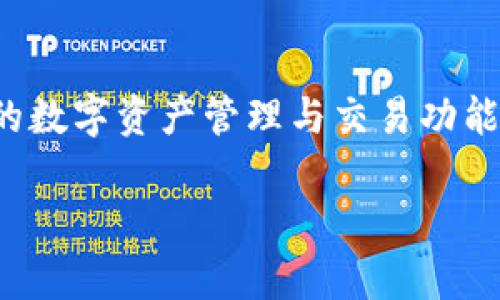 在这个数字货币逐渐渗透到我们生活中的时代，很多人都在探索如何将其转化为现实生活中可用的货币，比如人民币。imToken作为一款流行的数字钱包应用，提供了方便的数字资产管理与交易功能。本篇文章将详细介绍如何通过imToken将数字货币转换为人民币的流程，就像是找到了一张通往财富的地图，尽管途中会有一些小坎坷，但最终的目的地总是值得期待的。

imToken如何将数字货币转换为人民币：财富之路的地图