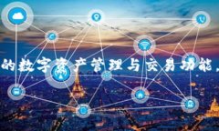 在这个数字货币逐渐渗透