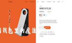 数字货币如同钱包里的魔