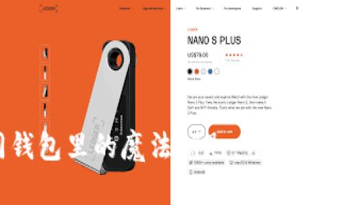 数字货币如同钱包里的魔法钥匙,开启便捷生活的大门!