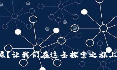 Trust钱包与imToken的较量：哪款是你数字资产的理想护卫？
Trust钱包, imToken, 数字资产, 加密货币/guanjianci

前言：数字资产的护卫者
在这个快速变化的数字时代，虚拟货币的激增就像春天的花朵，争相开放。无论你是加密货币的新手，还是已经在这条路上走得相当远的资深玩家，选择一个安全可靠的钱包就显得尤为重要。今日我们要对比的两款数字资产钱包——Trust钱包和imToken，仿佛是一场护卫者的角逐，究竟谁能更好地守护我们的资产呢？

Trust钱包：灵活多变的数字勇士
Trust钱包可以说是数字资产领域的一位“勇士”，它以用户友好的界面和高安全性而闻名。想象一下，这就像是你身边的一个好朋友，总会在关键时刻站出来帮助你。Trust钱包支持多个加密货币的存储与交易，用户在使用时几乎无需担心兼容性问题。

imToken：智慧与安全的结合
相比之下，imToken则像是一位镇定自若的智者，它在安全性和用户体验方面的努力可圈可点。imToken 还支持去中心化交易平台（DEX），用户不单可以存储和管理他们的数字资产，还可以直接进行交易。想象一下，假如信任是一座桥，那么imToken便是那座最坚固、最稳定的桥梁，让你在资产的管理与交易中行得更远、走得更稳。

安全性对比：一场没有硝烟的战争
安全性是任何数字资产钱包的重中之重，就像护卫者的盔甲，能否抵挡来自外部的攻击直接关系到资产的安全。Trust钱包采用了多种加密技术，确保用户的私钥安全。而imToken则利用了分层架构设计，使得用户的资产更难遭受攻击。毕竟，谁会愿意将自己的“宝藏”放在一座易被攻破的城堡里呢？

用户体验：谁更懂你的心？
良好的用户体验就像一杯浓郁的咖啡，能让人神清气爽。Trust钱包以简洁的操作界面和各种实用功能受到用户的青睐，但imToken的设计细节上却显示出更为深厚的人性化考量。例如，imToken的“发现”页面将市场动态一目了然地展示给用户，让你不会错过每一个投资机会。这就像是晨光中的鸟鸣，总能唤醒你对新机会的渴望。

社区支持：互助的小圈子
在加密货币的世界里，社区往往是一座精神堡垒。Trust钱包和imToken在这点上各有千秋。Trust钱包拥有活跃的用户群体和丰富的在线资源，用户在遇到问题时很快就能从中找到解决方案。而imToken则依托其强大的用户基础，形成了一个支持无偏见交流群，让用户可以互帮互助、共渡难关。就像是“在朋友的帮助下，没有什么烦恼是不可解决的。”

总结与展望：你的选择是关键
Trust钱包和imToken各自都有各自的优缺点，最终的选择需结合自身的需求。就像是选择一位真正适合自己的旅行伙伴，双方能否共度漫长的数字资产之旅，关键还是要看彼此是否契合。无论如何，数字资产的未来如同未被踏足的广阔土地，等待着我们去探索，也希望在这段旅程中，Trust钱包和imToken能成为我们最坚实的后盾。

附录：如何选择合适的钱包？
选择一款数字资产钱包犹如挑选一双舒适的鞋子，不仅要考虑到外观，还要注重内在的舒适度与持久性。这里有几个小贴士，助你轻松找到适合自己的钱包：
ul
    li**安全性首先**：确保选择的钱包有可靠的安全措施，避免因一时疏忽导致资产损失。/li
    li**用户界面友好**：操作简单，适合自己的使用习惯，能够快速上手。/li
    li**功能多样**：支持多种数字资产的存储与交易功能，可以满足个人对不同资产的管理需求。/li
    li**社群活跃**：一个良好的社区支持，让你在遇到问题时能得到及时的帮助。/li
/ul

最后，希望大家在选择数字资产钱包时，能够理智决策，找到最适合自己的“护卫者”，在这个虚拟货币的广阔天地中，踏出坚定自信的步伐。毕竟，谁还没点小烦恼呢？让我们在这条探索之旅上，将烦恼抛在脑后，拥抱未来吧！