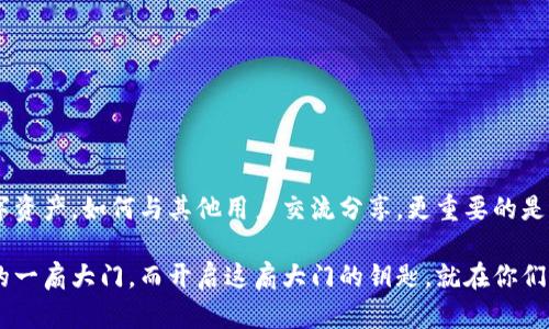   一步一步教你如何安装imToken钱包，轻松掌握虚拟货币的秘密！ / 

 guanjianci imToken, 数字钱包, 区块链, 加密货币 /guanjianci 

什么是imToken钱包？

在这个科技飞速发展的时代，imToken钱包就像是我们现代生活中的“百宝箱”。只不过，这个百宝箱装的可不是侠客的宝剑或是仙女的魔法，而是一种全新的资产——加密货币！如果你是初入数字货币世界的朋友，可以把imToken想象成你在虚拟货币领域的“护身符”，可以帮助你安全地管理资产。

选择安装imToken钱包的理由

那么，为什么要选择安装imToken钱包呢？这就好比选择一个合适的旅行伴侣，imToken不仅安全性高，还有强大的功能，助你在区块链的旅途中无往不利。以下是几个选择imToken钱包的好理由：

ul
    li安全性高：imToken采用业界领先的安全技术，保护用户的数字资产。就像是为你的宝藏建立了一道坚不可摧的防火墙。/li
    li用户友好：操作界面清晰简洁，甚至连“手残党”都能轻松驾驭。这里的每一个按钮都像是亲切的朋友，耐心地等待着你来探索。/li
    li多种功能集成：支持多币种转换、DApp浏览等功能，真正是一个“全能选手”。/li
/ul

安装imToken钱包的步骤

而说到怎样安装imToken，这就像是一次简单的旅行，只需几个步骤，就能到达目的地。接下来，我们将一起按图索骥，逐步安装这款口碑极佳的钱包。

h4第一步：下载imToken/h4

无论你是安卓还是苹果用户，下载imToken钱包的步骤都是非常简单的。首先，打开你的应用商店，像是在寻找一部好电影，我们只需搜索“imToken”。你会看到它闪亮的图标，轻轻点一下即可开始下载。记得要从官网或者正规的应用商店下载哦，以免下载到山寨版，就像是硬着头皮走进了杂货铺，结果买了假货。

h4第二步：安装应用/h4

下载完成后，就该进行安装了。安卓用户只需点击“安装”按钮，而苹果用户则需要稍等片刻，等系统默默为你部署这位“财富保镖”。当进度条缓缓向右移动时，心中不禁默念：“快点，快点，我的数字资产迫不及待想见你了！”

h4第三步：创建新钱包/h4

启动imToken后，系统会提示你创建新钱包。这个步骤就像是为你的新家起名字，选一个既好听又能代表你的气质。输入一个复杂难懂的密码，让黑客们心力交瘁，同时也把重要的助记词抄写下来，妥善保存，绝不要随便抛弃，人生地不熟的地方可不能迷路啊！

h4第四步：备份助记词/h4

说到备份助记词，这一步就好比是为你的新家加了一把牢不可破的锁。imToken钱包会给你一个助记词，请将它妥善保存，不要和别的朋友分享。这可是你成功打开“百宝箱”的唯一钥匙，就像是你有秘密而不愿轻易分享的“藏宝图”。一旦丢失，可能会让你追悔莫及。

h4第五步：完成设置/h4

在个人信息设置方面，imToken也为用户提供了多样化的选择。你可以根据自己的习惯进行个性化设置，给你的钱包增添点个人色彩。进入“我的”栏目，调整各项设置，就像为自己的虚拟家园装饰，添上心爱的挂饰和艺术品。

使用imToken钱包的日常技巧

安装完成后，你或许会有些手足无措。这就像是新手司机第一次上路，总会紧张得手心冒汗。不过，放心吧！以下是一些使用imToken钱包的小技巧，让你在这条数字货币的旅途中畅行无阻。

h4定期检查资产/h4

就像是定期去检查家中的账本一样，定期查看你的数字资产可以帮助你及时发现问题，避免资产损失。每当你打开钱包，看着自己的资产不断增长，心中总会涌起一丝小满足，随之而来的更是对未来的美好憧憬，谁还没点小烦恼呢？

h4参与社区讨论/h4

imToken钱包不仅仅是一个存储资产的地方，还是一个充满活力的社区。在这里，你可以和其他加密爱好者交流，分享你的投资见解和经验。就好比是一个大家庭，互相支持、互相学习。参与讨论不仅能增加你的知识储备，还有可能让你获得新机会。

h4定期更新应用/h4

记得定期更新imToken钱包应用哦！这就像是给你的爱车定期保养，帮助它保持最佳状态。每当新版上线，你会看到一些新功能，仿佛是钱包升级后的光鲜亮丽，让你在使用中体验到更加顺畅的感觉。

注意安全，谨防风险

最后，我们需要谈谈安全问题。在数字货币的世界，安全是永恒的话题，绝不能掉以轻心。就像是走在陡峭悬崖边缘时，总要小心翼翼，毕竟一失足便成千古恨。以下是一些建议，帮助你保护好自己的资产：

ul
    li不要轻易分享助记词和密码，真正的财富只应与信任的人分享。就像你不会随便告诉别人你家的门锁密码。/li
    li定期更改密码，尤其是在收到可疑信息后，保持警惕就像是时时刻刻保持着清醒的头脑。/li
    li不要随便点击陌生链接，尤其是涉及资金的链接，网络诈骗层出不穷，简直是深不见底的黑暗森林。/li
/ul

总结

总的来说，安装和使用imToken钱包其实并不复杂，更像是开启一段充满奇遇的旅程。在这段旅程中，你将学习到如何管理自己的数字资产，如何与其他用户交流分享，更重要的是，你将迎接未知的挑战与机遇。

希望这篇文章能为各位新手指明方向，让你们在数字货币的海洋中乘风破浪！记住，拥有imToken钱包，便拥有了通往金融自由世界的一扇大门，而开启这扇大门的钥匙，就在你们的手中！
