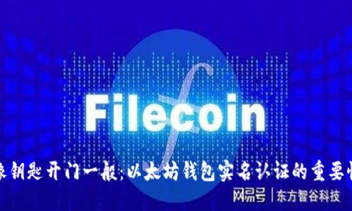 像钥匙开门一般：以太坊钱包实名认证的重要性