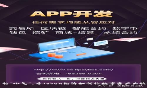 钱不怕“小气”，看Token经济如何让数字资产大放异彩