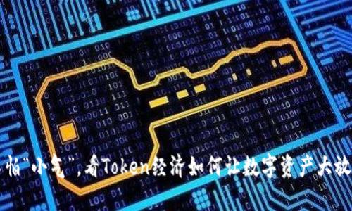 钱不怕“小气”，看Token经济如何让数字资产大放异彩