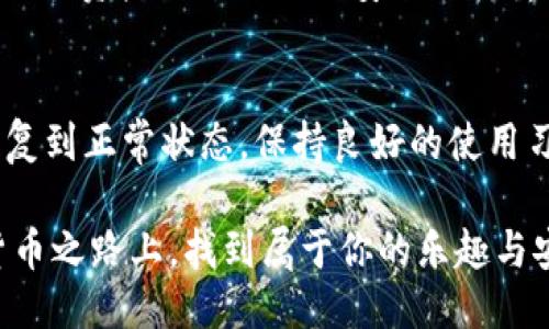   为何你的imToken钱包像调皮的小猫一样乱跑？ / 
 guanjianci imToken钱包,钱包异常,数字货币,安全问题 /guanjianci 

引言：小猫的调皮与钱包的不安
说到数字货币钱包，很多人就像谈论心爱的宠物一样，既兴奋又带着一丝担忧。就像小猫在家里跑来跑去，偶尔闹点小情绪一样，imToken钱包有时也会出现异常。不过，别惊慌，下面我们就来聊聊这位调皮的小家伙到底怎么了，如何让它乖乖听话。

什么时候钱包会“生病”？
与宠物一样，imToken钱包也有可能出现一些异常现象。这包括但不限于登录困难、余额显示异常、交易失败等。这些问题可能让你感觉如同小猫在黑暗中忽隐忽现，一会儿出现在你眼前，一会儿又消失不见。到底为什么会这样呢？以下是一些常见的问题来源：

1. 网络不稳，钱包的“闹情绪”
有时候，imToken钱包可能还会因为网络状况不佳而出现一些异常情况。想想小猫在阳光下懒洋洋地伸展身体，只有在阳光照耀下才会展现它的活力。若你的网络连接不稳定，钱包也可能会显得无精打采，导致无法正常操作。

2. 应用版本过旧，如同猫咪的“年纪大了”
就像小猫的年纪大了，偶尔也会显得不如从前那般灵动。imToken钱包如果长时间未更新，可能也会出现各种“小脾气”。确保你始终使用最新版本的钱包软件，才能保障你的资金安全及使用流畅。

3. 服务器问题，钱包的“假性崩溃”
当imToken的服务器承受大流量时，有时也会出现问题，就像小猫被人围得水泄不通一样，难免会有些不适。这里的问题通常不在用户端，耐心等待一下就好。不过，若长时间无法恢复，你最好去官方渠道确认一下情况。

4. 安全问题，钱包在发出警告信号
钱包的安全性是我们最为关心的部分，毕竟，谁还不想保护好自己的“小金库”呢？如果你的imToken钱包出现了一些异常行为，例如频繁要求你输入密码、二次验证等，就像小猫发出警报：“我这里有问题！”请务必留心，检查是否有可疑活动，必要时及时联系官方。

解决异常的“秘诀”是什么？
坏猫行为总会有办法纠正，imToken钱包的问题也是如此。这里有一些小窍门，可以帮助你重新驯化这个调皮的小家伙：

1. 网络重启，给钱包一个“新开始”
当你发现钱包使用不畅时，首先可以尝试重启网络。这就是让钱包的小猫咪，跑一跑重新振作起来。无论是切换Wi-Fi还是重启路由器，都是不错的选择。

2. 更新软件，给钱包喝“强心剂”
确保钱包保持在最新版本，就像给小猫咪吃最新鲜的猫粮一样。留意imToken的更新信息，必要时及时升级，让钱包拥有更强的操作能力。

3. 检查服务器，了解“大环境”
若仍然遇到问题，可以去imToken的官方网站或社交渠道确认一下服务器状态。当整个“生态环境”都受到影响时，别过于焦虑，“耐心是猫咪的美德”！

4. 增强安全意识，像保护小猫一样保护你的资产
当钱包出现异常时，应该立刻加强安全措施，比如再次确认密码，开启更多的双重验证，不给“坏猫”可乘之机。保护你的资产就像小猫的安全一样重要，任何细节都不能忽视。

结语：与钱包的“和谐共处”
imToken钱包出现异常就像小猫调皮捣蛋一样，虽然可能让人感到烦恼，但只需耐心和合理的处理方法，它总能恢复到正常状态。保持良好的使用习惯，定期检查和更新信息，才能与这个小家伙和谐共处。

无论是数字货币还是心爱的宠物，了解它们的特性与问题，才能更好地与之沟通和相处。希望你也能在这条数字货币之路上，找到属于你的乐趣与安心，享受和imToken钱包的美好时光。
