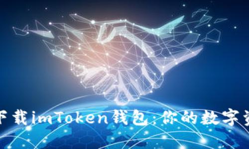 如何轻松下载imToken钱包：你的数字资产保护伞