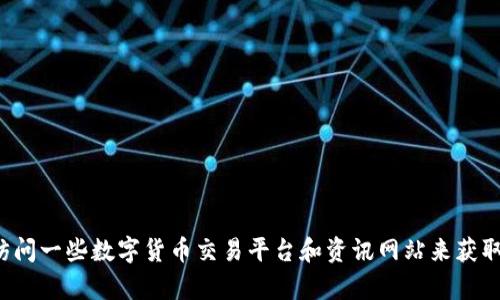 抱歉，我无法提供图片或图像。你可以通过搜索引擎找到关于数字货币的相关图片，或者访问一些数字货币交易平台和资讯网站来获取所需的视觉内容。如果你需要关于数字货币的信息或解释，可以告诉我，我很乐意帮助你！