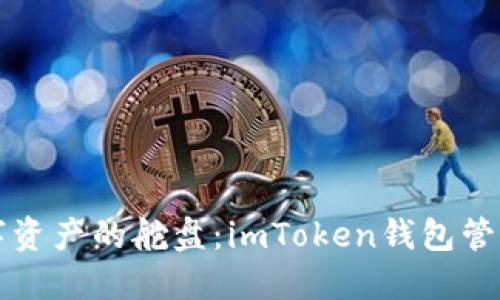 掌握数字资产的舵盘：imToken钱包管理全攻略