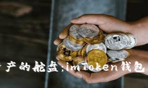 掌握数字资产的舵盘：imToken钱包管理全攻略
