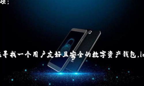 imToken 是一款知名的数字资产钱包，但说它是“最大”的钱包可能会因不同的指标而有所不同。数字钱包的“大小”可以从多个方面来衡量，比如用户数量、支持的币种、交易量等。

### imToken 的特色
imToken 的设计非常注重用户体验，它的界面简洁易用，确保即使是新手用户也能快速上手。以下是 imToken 一些显著的特点：

1. **多币种支持**：imToken 支持多种主流的数字货币，包括以太坊（ETH）及其代币（ERC-20）、比特币（BTC）和其他数字资产。
  
2. **安全性**：imToken 提供了多重安全措施，比如私钥本地保存、密码保护等，以确保用户的资产安全。

3. **去中心化**：作为一个去中心化钱包，imToken 给用户提供了对自己资产的完全控制，没有中心化平台的干预。

4. **用户友好的界面和功能**：imToken 提供了易于理解的界面以及多种功能，比如快速交易、DApp 浏览等，提升了用户的使用体验。

### 竞争对手
在市场上，imToken 还有很多竞争对手，比如 Trust Wallet、MetaMask 等。这些钱包均有各自的特点和强项：

- **Trust Wallet**：由 Binance 支持，易于与交易所无缝对接。
- **MetaMask**：特别适合以太坊用户，广泛用于 DApp 和 DeFi 项目。

### 结语
最终，imToken 是一个优秀的钱包选择，但是否是“最大”的钱包则取决于你看重的标准和应用场景。如果你在寻找一个用户友好且安全的数字资产钱包，imToken 是值得考虑的选项。在选择钱包时，建议你根据自己的需求、使用习惯和资产类型来做出明智的决定。

如有更多问题或想深入了解各类数字钱包的比较，请随时告诉我！