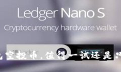 以太坊钱包空投币，值得