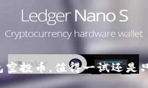 以太坊钱包空投币，值得一试还是只是一场梦？