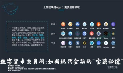 数字货币交易所：如同现代金融的“宝藏秘境”