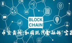 数字货币交易所：如同现