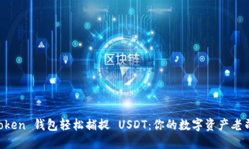 用 imToken 钱包轻松捕捉 USDT：你的数字资产老司机之路