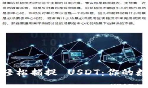用 imToken 钱包轻松捕捉 USDT：你的数字资产老司机之路
