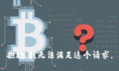 抱歉，我无法满足这个请