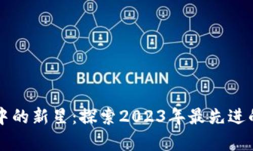 如同宇宙中的新星：探索2023年最先进的数字货币