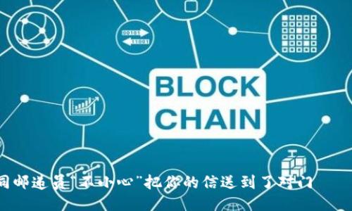 以太坊钱包转账如同邮递员“不小心”把你的信送到了对门——多久才能到你手里？