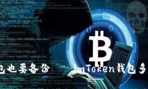 “手机如人，钱包也要备份——imToken钱包多手机管理指南”