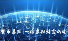 NEC数字货币暴跌：一场虚